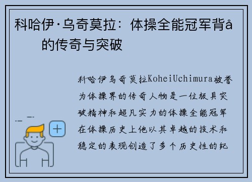 科哈伊·乌奇莫拉：体操全能冠军背后的传奇与突破