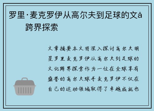 罗里·麦克罗伊从高尔夫到足球的文化跨界探索